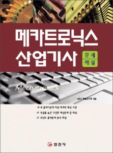 메카트로닉스 산업기사 문제해설 (개정4판)