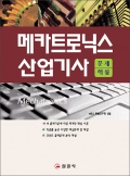 메카트로닉스 산업기사 문제해설 (개정4판)