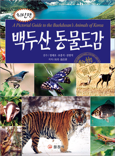 백두산 동물도감