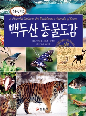 백두산 동물도감