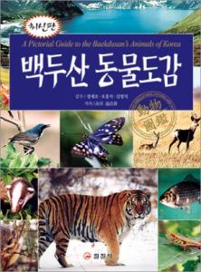 백두산 동물도감