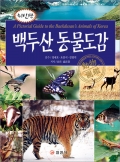 백두산 동물도감