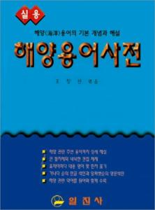 해양용어사전