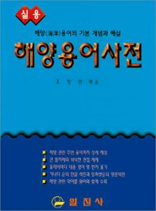 해양용어사전