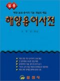 해양용어사전