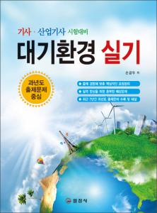 대기환경 실기
