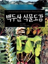 백두산 식물도감