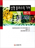 성형 플라스틱 기어 핸드북