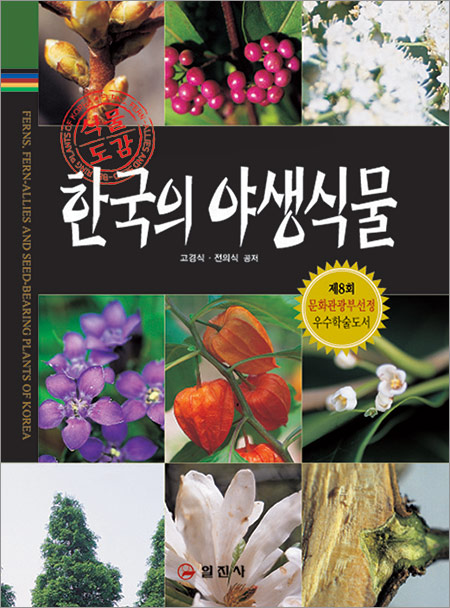 한국의 야생식물