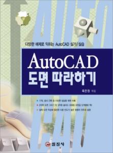 AutoCAD 도면 따라하기