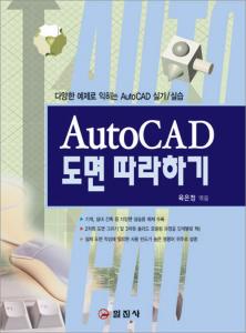 AutoCAD 도면 따라하기