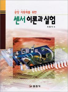 센서 이론과 실험