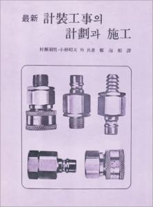 計裝工事의 計劃과 施工(계장공사의 계획과 시공)