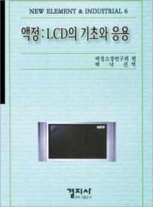 액정 : LCD의 기초와 응용