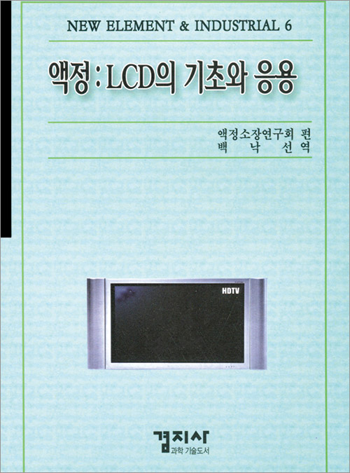 액정 : LCD의 기초와 응용