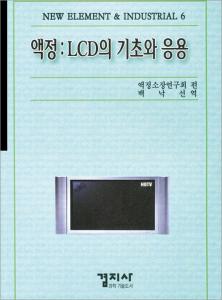 액정 : LCD의 기초와 응용