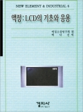 액정 : LCD의 기초와 응용