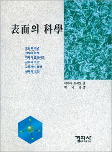 表面의 科學<BR>(표면의 과학)