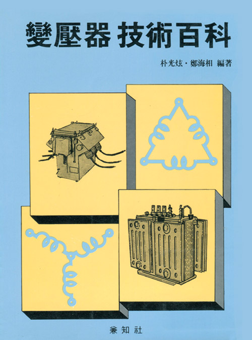 變壓器 技術百科