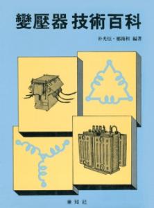 變壓器 技術百科