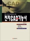 전자 CAD 기능사