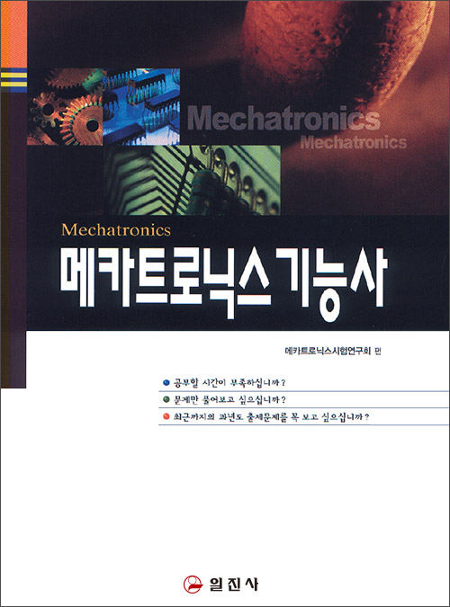 메카트로닉스 기능사