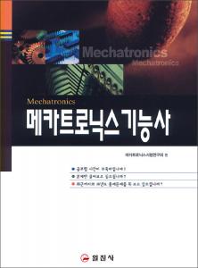 메카트로닉스 기능사