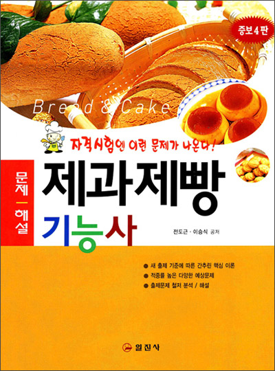 제과제빵 기능사 문제해설