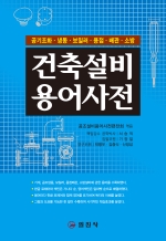 건축설비용어사전