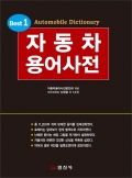 자동차용어사전
