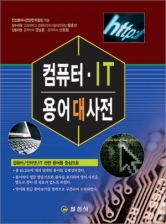 컴퓨터 &middot; IT용어대사전