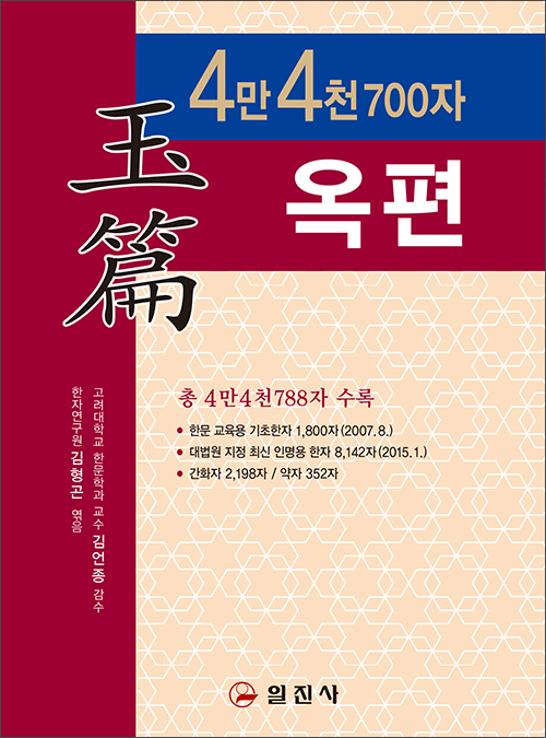 4만4천700자 옥편