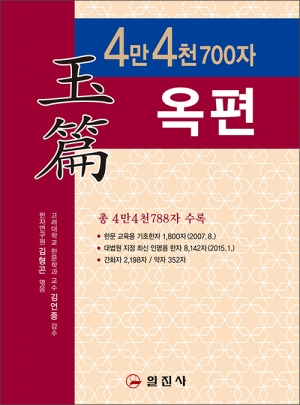 4만4천700자 옥편