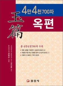 4만4천700자 옥편