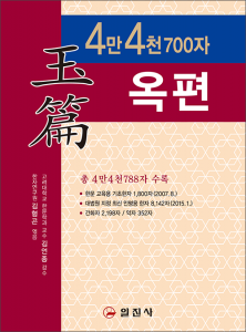 4만4천700자 옥편