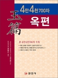 4만4천700자 옥편