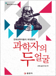블루북스 시리즈 13.과학자의 두얼굴