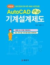2D/3D AutoCAD </BR>기계설계제도(9월 30일 출고)