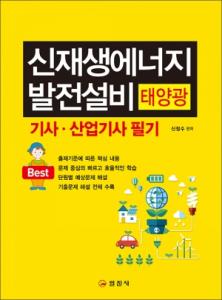 신재생에너지 발전설비(태양광) 기사 &middot; 산업기사 필기