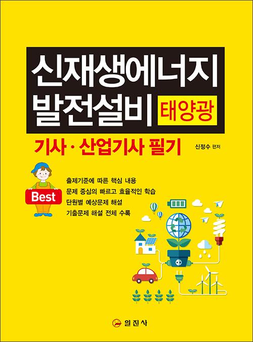 신재생에너지 발전설비(태양광) 기사 &middot; 산업기사 필기