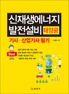 신재생에너지 발전설비(태양광) 기사 &middot; 산업기사 필기