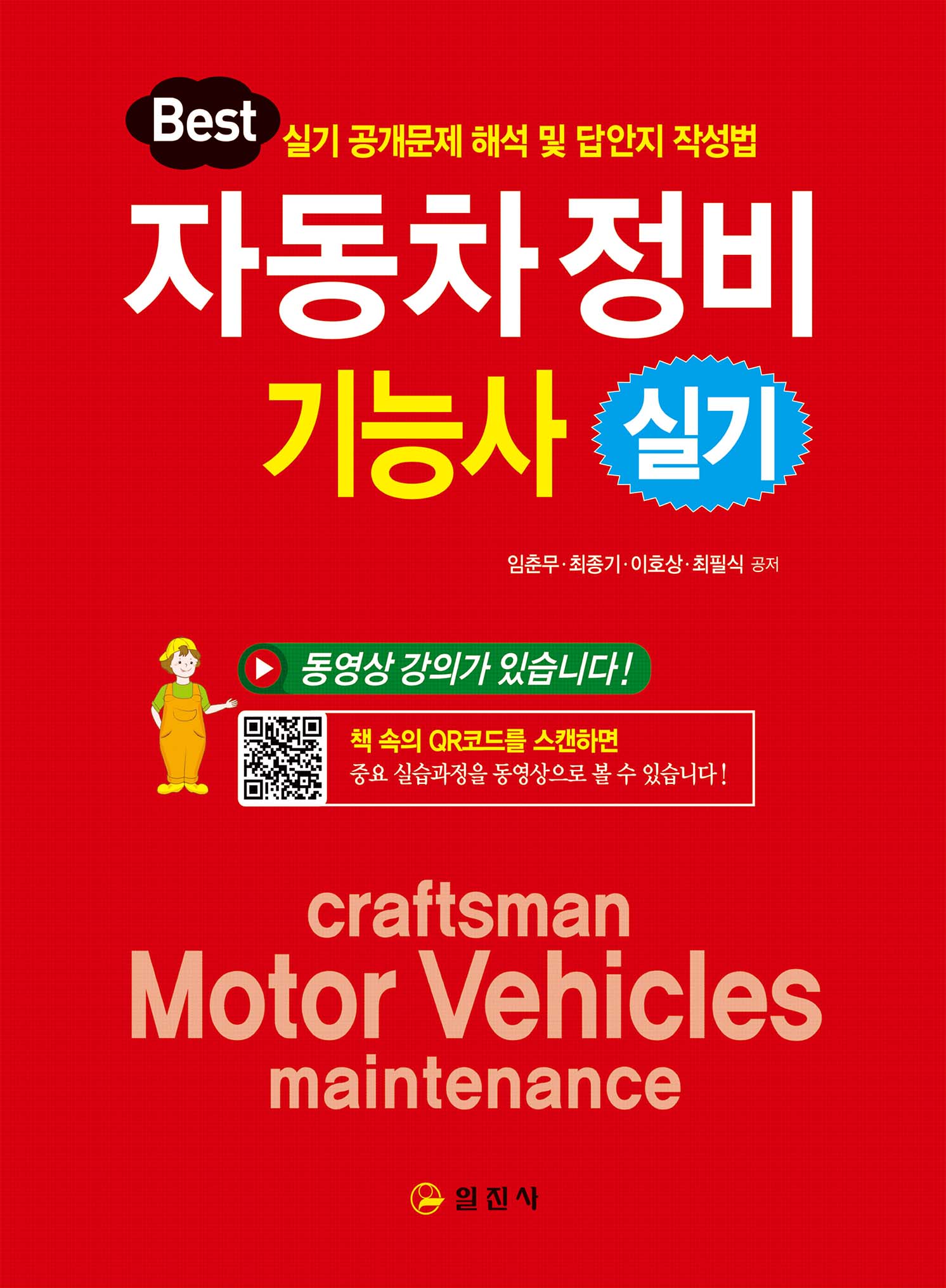 자동차정비기능사 실기 QR코드 무료 강의 수록