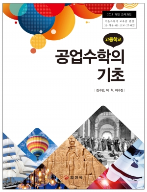 공업수학의 기초(2015 개정 교육과정)