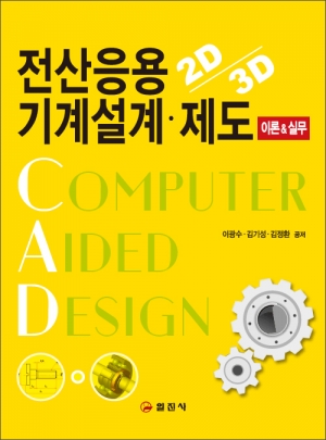 전산응용 기계설계 &middot; 제도 <BR>이론&실무