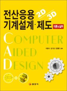 전산응용 기계설계 &middot; 제도 <BR>이론&실무