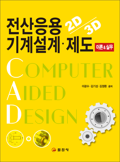 전산응용 기계설계 &middot; 제도 <BR>이론&실무