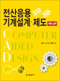 전산응용 기계설계 &middot; 제도 <BR>이론&실무