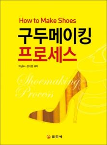 구두메이킹 프로세스