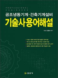 공조냉동기계 &middot; 건축기계설비기술사용어해설