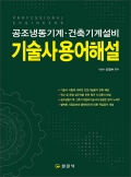 공조냉동기계 &middot; 건축기계설비기술사용어해설